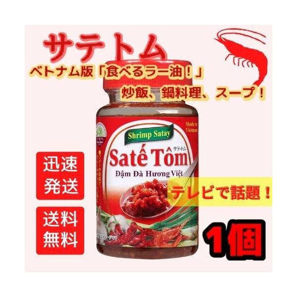 Xin ch〓o!　ベトナム　サテ・トム　100g　送料無料！