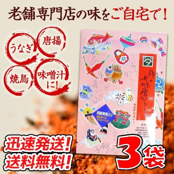 【3袋】やまつ辻田極上七味唐がらし 西高野街道から（中辛）3袋セット送料無料 ＊定形外郵便発送