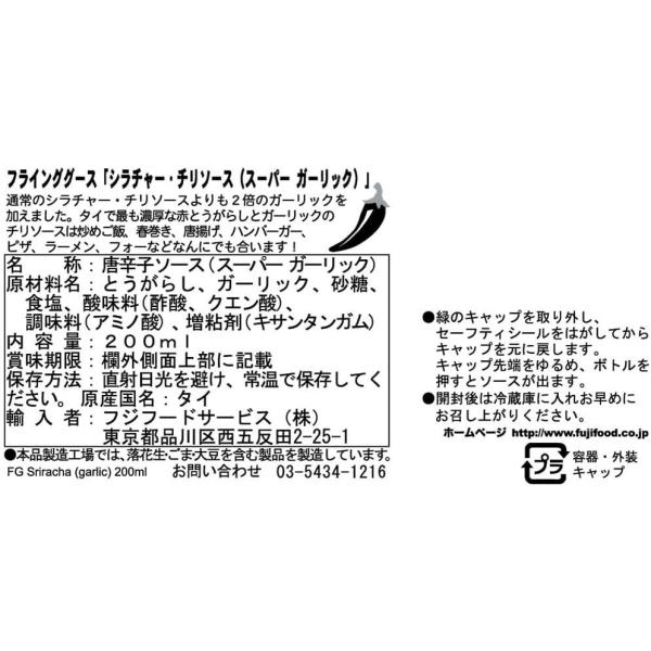 【6個セット】フラインググース シラチャー・チリソース(スーパーガーリック)　送料無料！ 2