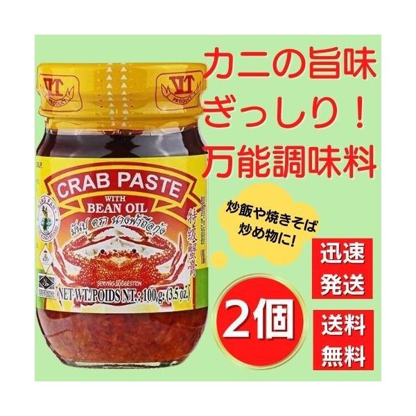 【2個】クラブペースト カニペースト タイ ナンファー・クラブペースト(CRAB PASTE) 100g 送料無料