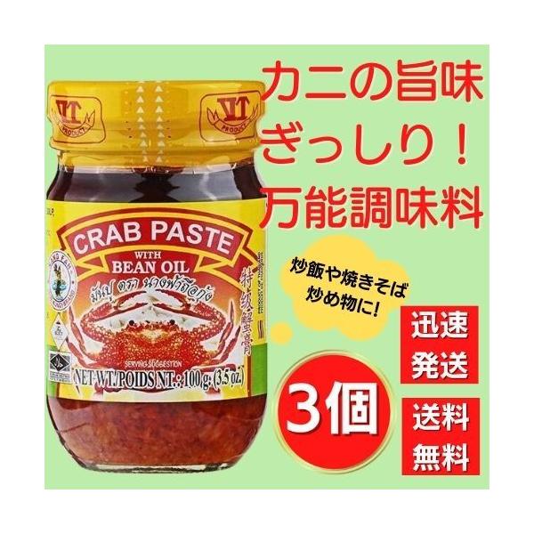 【3個】クラブペースト カニペースト タイ ナンファー・クラブペースト(CRAB PASTE) 100g 送料無料