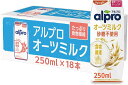 目玉価格 アルプロ オーツミルク 250ml×18本入 ダノンジャパン 砂糖不使用