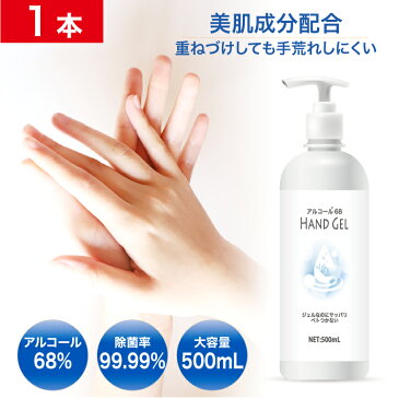 アルコールハンドジェル 在庫あり アルコール消毒 500ml 1本 除菌ジェル 速乾性 ウイルス対策 アルコール 消毒 手指 手洗い 携帯用 エタノール 持ち運び 除菌率99.99% 抗菌 アルコール マスク 指 手 強力除菌 美肌成分 消毒ジェル