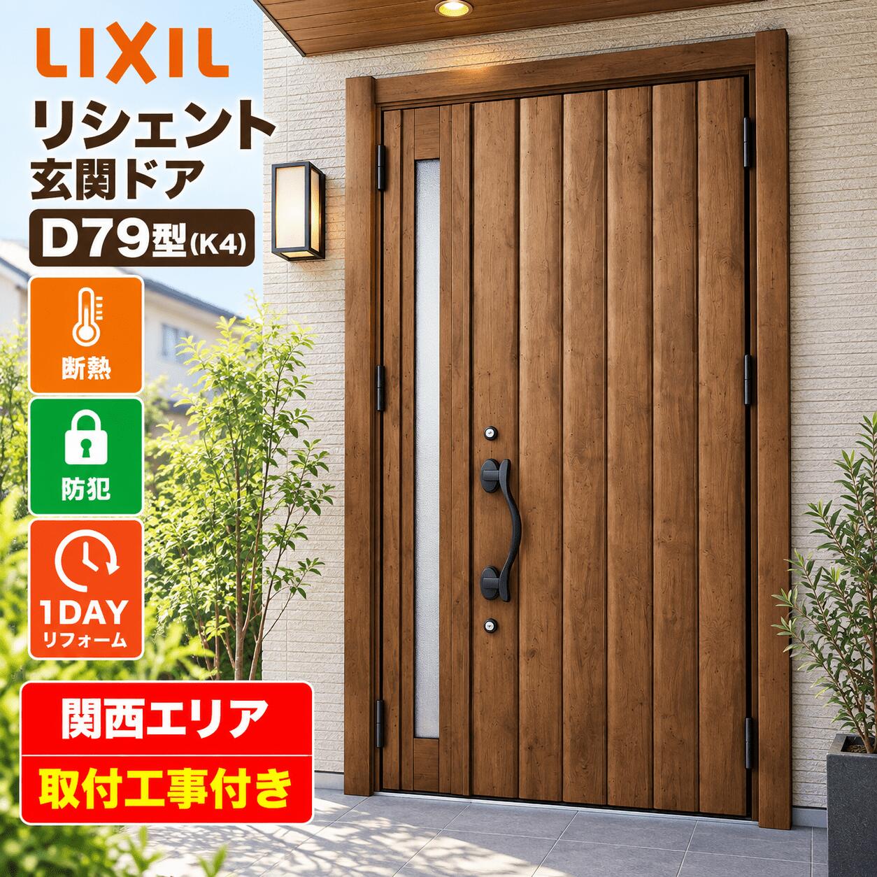 リシェント D79型(k4) 断熱仕様 親子/ランマ無　【寸法 幅928〜1480×高2044〜2439】 1.アンティークなデザインで更に上質な玄関へ。 2.「2ロック」・セキュリティサムターン標準装備で防犯性も優れています。 3.破壊されにくい「複層ガラス」を標準装備!! ※写真はハンドダウンチェリー/親子タイプです ※高さが2044mmより低い場合は更にお安くなります☆ 詳しくはお電話・メールにてお気軽にお問い合わせ下さい ☆カラーは全5色よりお選び頂けます☆ ☆リシェントであなたの生活をより快適に☆ ☆カードや専用リモコンの携帯でらくらく施解錠(別途有償)☆