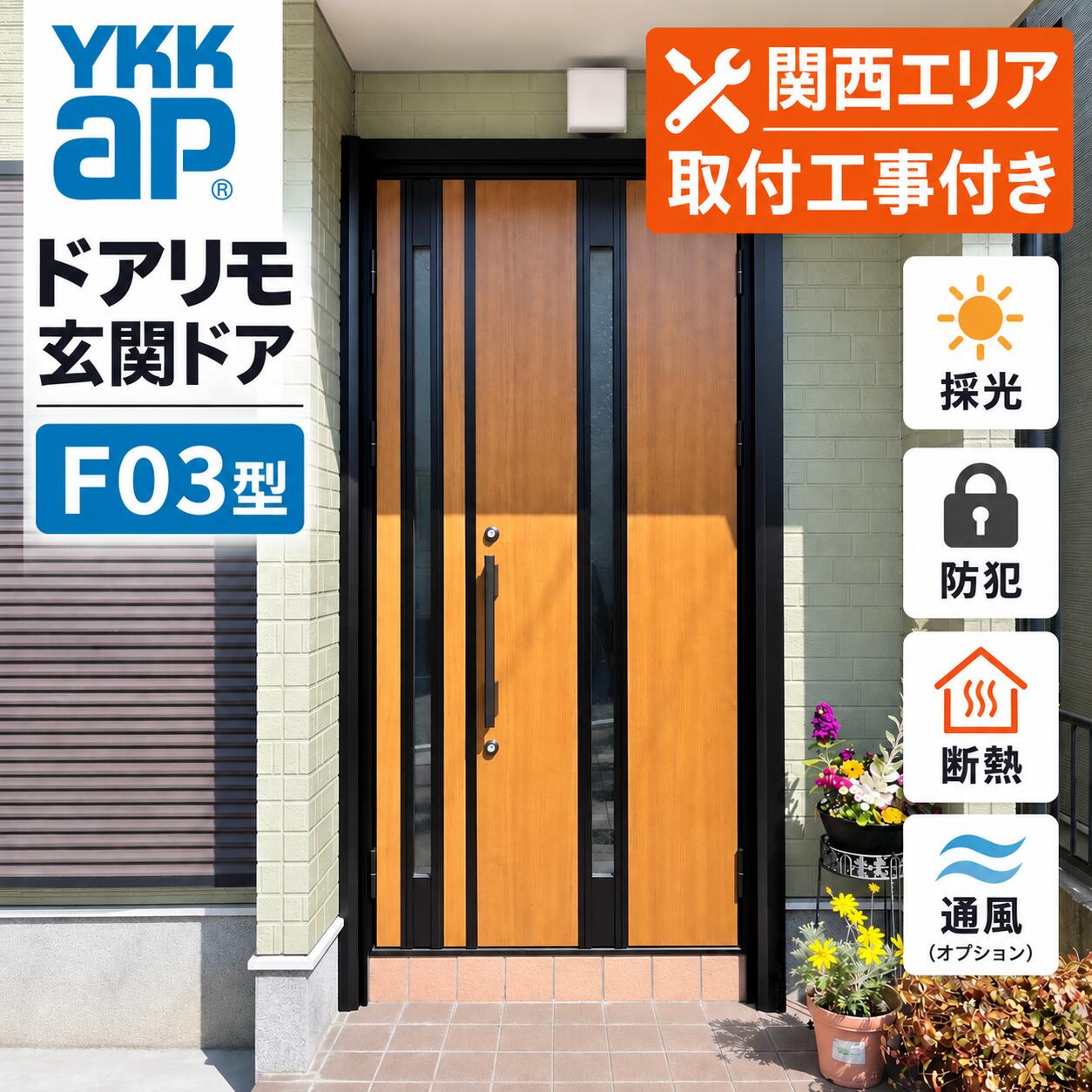 ★関西限定★工事込みパック★ドアリモ F03型・F03(T)...