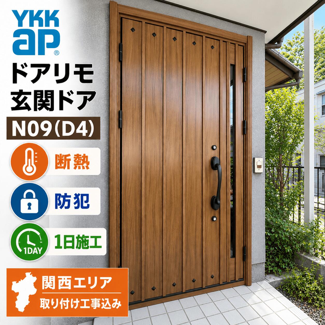 ★関西限定★工事込みパック★ドアリモ N09型 D4 親子【断熱】【YKKap】【交換】【玄...