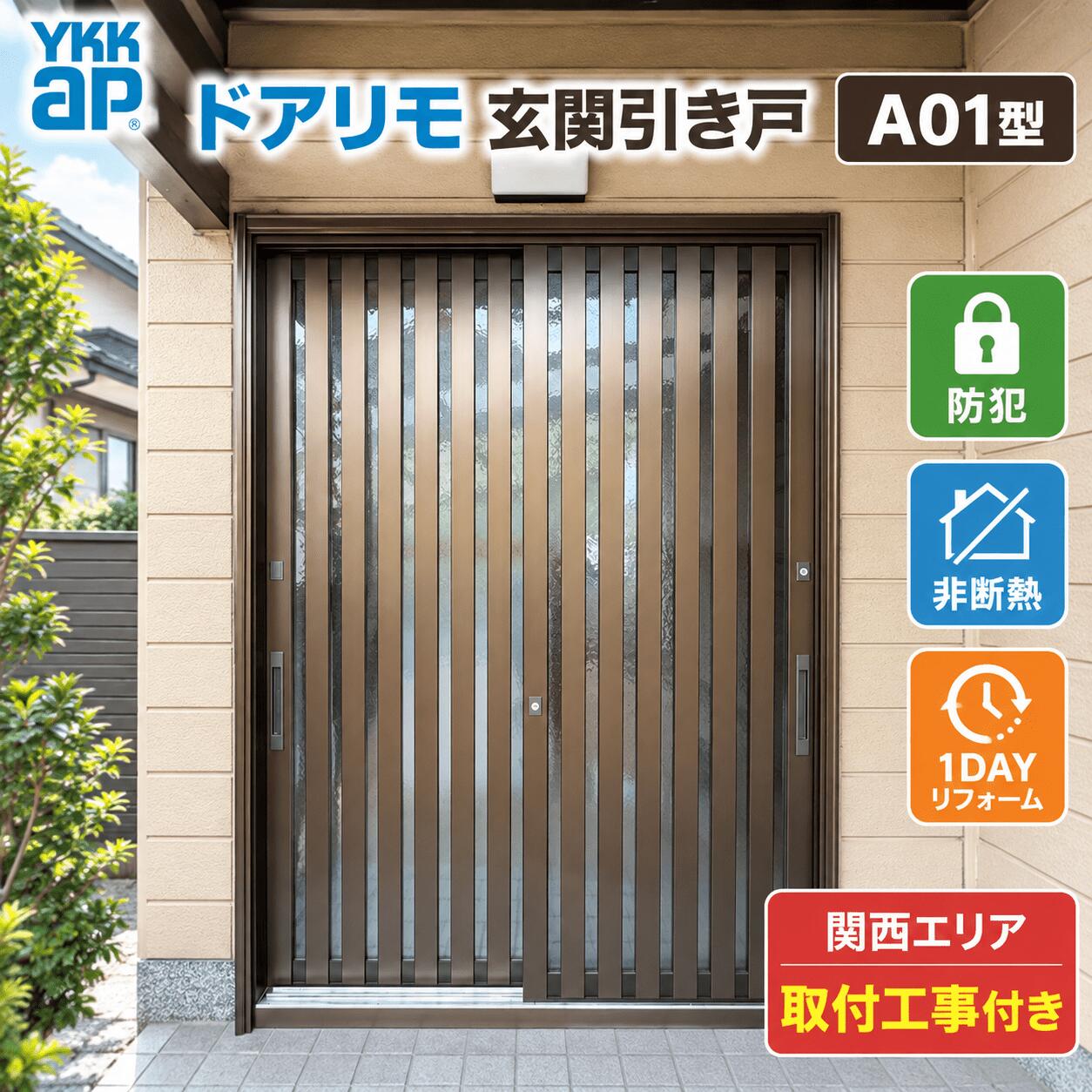 ドアリモ 伝統和風 A01型 単層ガラス仕様 ランマ無し【対応寸法→幅1195〜1900mm】【対応寸法→高1583〜2281mm】 ★他社様との相見積大歓迎★※価格交渉前向きに応じます！！ 1.和の持つ洗練された印象をたて太格子で表現。 2. 2点錠標準装備で防犯性も考慮されています。(内側3点錠) 3.標準キーは防犯性能の高いディンプルキータイプ。(5本付) ※写真はブラウン色(アルミ)舟底引手仕様です 詳しくはお電話・メールにてお気軽にお問い合わせ下さい カラーバリエーション・機能特徴♪ 選択品・オプション装備で更に快適に☆