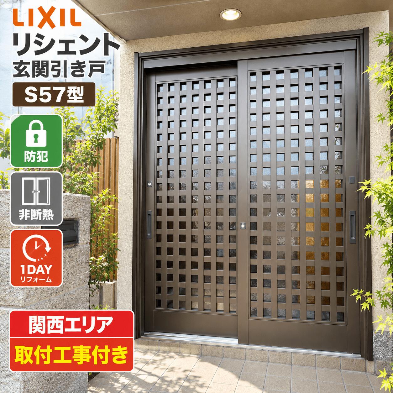 リシェント S57型 井桁格子 SG仕様 ランマ無し【幅1195〜2604x高1584〜2300】 1.純和風な井桁格子デザイン。 2.「2ロック」・セキュリティサムターン標準装備で防犯性も優れています。 3.オプションにて専用網戸の設定あります♪ ※カラーはアルミ色の全2色。 ※表示金額はアルミ仕様ランマ無しの金額です。 詳しくはお電話・メールにてお気軽にお問い合わせ下さい リフォーム前 リフォーム後【自社施工】 ☆カラーは全2色よりお選び頂けます☆ ☆リシェントであなたの生活をより快適に☆ ☆カードや専用リモコンの携帯でらくらく施解錠(別途有償)☆