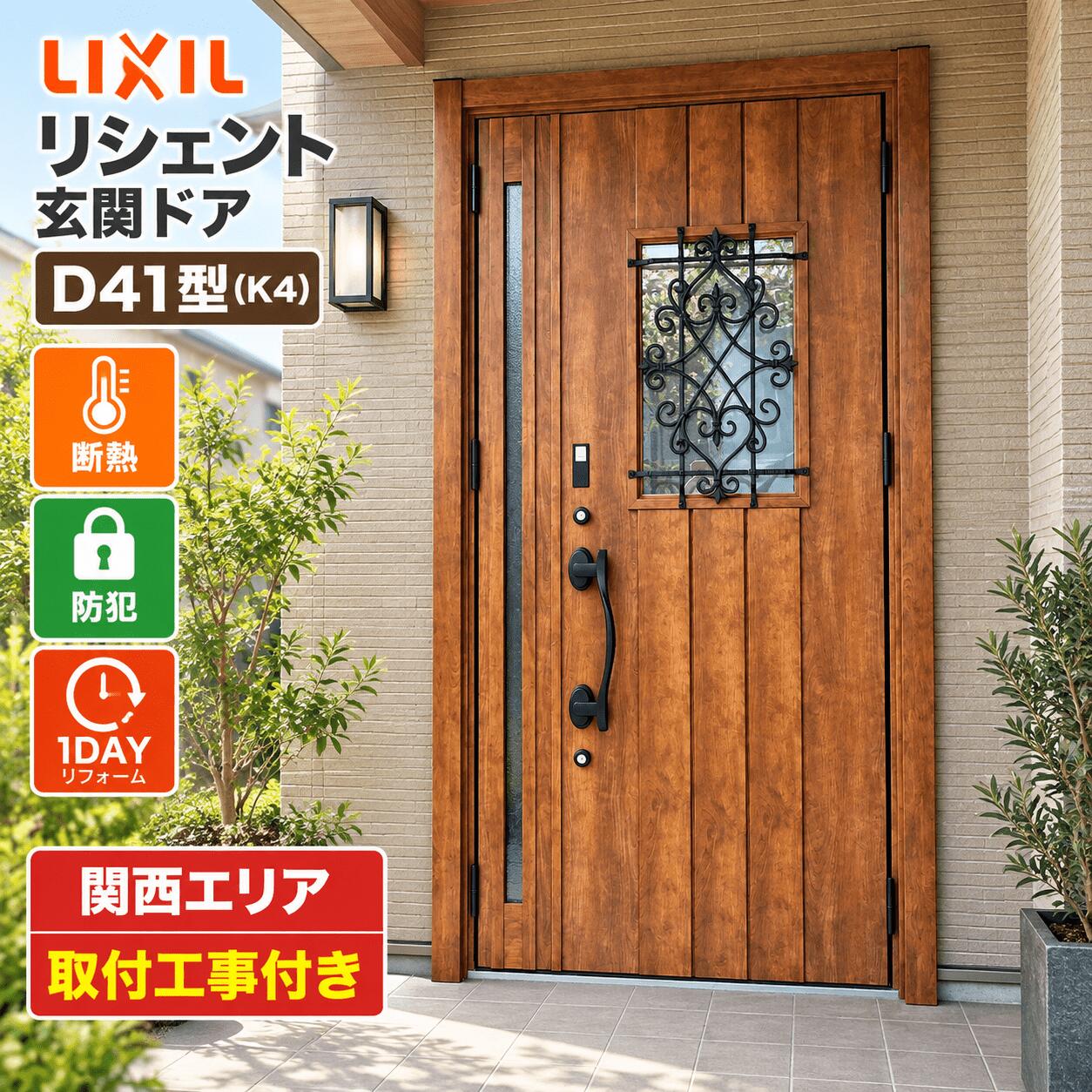 ★関西限定★工事付きパック★リシェント D41型【LIXIL】【リクシル】【玄関ドア】【...