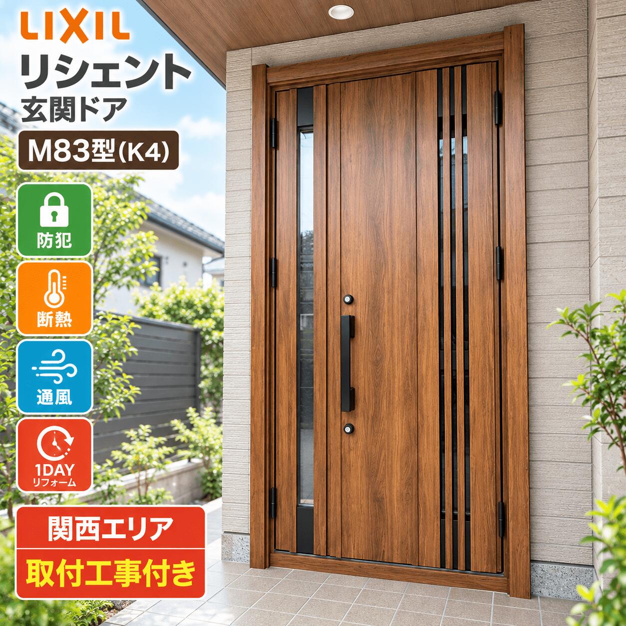 ★関西限定★工事付きパック★リシェント M83型(k4)【LIXIL】【リクシル】【玄関ドア...