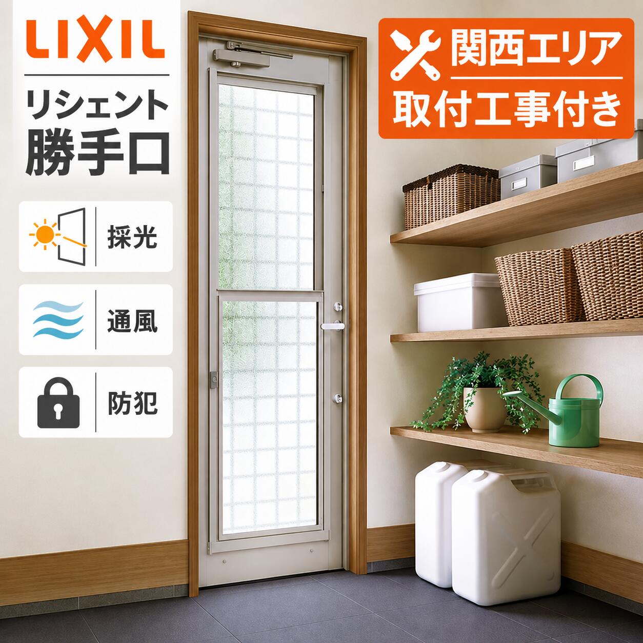 ★関西限定★工事込みパック★ LIXIL リシェント 勝手口...