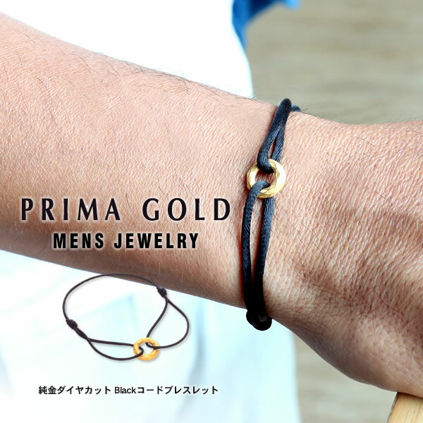 楽天純金PRIMAGOLDオフィシャル店【即日お届け（返品可能）】純金 メンズ コードブレスレット ダイヤカット Blackコード 男性 24金 K24 イエローゴールド 誕生日 記念日 ジュエリー アクセサリー ブランド PRIMAGOLD プリマゴールド 送料無料