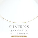 【即日お届け】シルバーネックレス オメガ ネックレス SV925（GOLDカラー 40cm）（形状記憶）レディース 日本製 シルバー925 SILVER925 ゴールド オメガチェーン ネックレスチェーン 送料無料