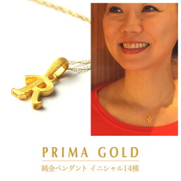 イニシャルペンダント 24K 純金 イニシャル アルファベット ペンダント レディース 女性 イエローゴールド プレゼント 誕生日 贈物 24金 ジュエリー アクセサリー ブランド プリマゴールド PRIMAGOLD K24 送料無料