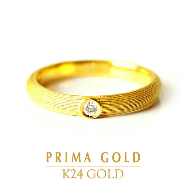 プリマゴールド 24K 純金 一粒ダイヤモンド リング 指輪 24金 K24 ゴールド ダイヤモンド エレガント レディース プレゼント 贈り物 宝石 女性 PRIMAGOLD プリマゴールド ジュエリー アクセサリー ブランド 送料無料