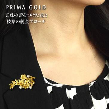 純金 24K パール 真珠 サクラ 桜 ブローチ レディース 女性 イエローゴールド プレゼント 誕生日 贈物 24金 ジュエリー アクセサリー ブランド プリマゴールド PRIMAGOLD K24 送料無料