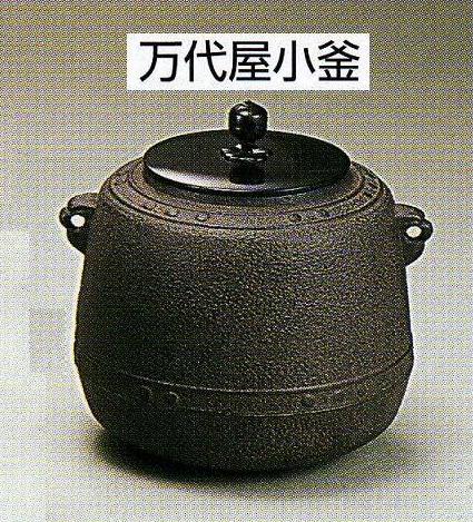 【茶道具】万代屋小釜　菊池政光（木箱入り）
