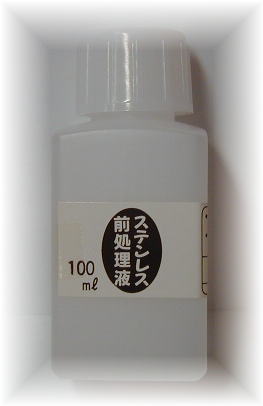 めっき工房『ステンレス前処理液 (100ml )-めっき工房用補充品・補充液』(メッキ工房)　簡易型：本格メッキキットMU-013 マルイ鍍金工業 めっき工房用