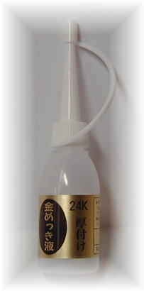 めっき工房[購入後フォロー安心]『24K　金メッキ(金めっき)最厚付液 (18ml )-めっき工房用補充品・補充液』(メッキ工房)　簡易型：本格メッキキットMU-021【サビ取り・DIY・アクセサリー・カー用品の補修】 マルイ鍍金工業 めっき工房用 1