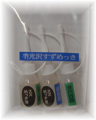 めっき工房『すずめっき液(すずメッキ)液(半光沢) (18ml )-めっき工房用補充品・補充液』(メッキ工房)　簡易型：本格メッキキットMU-171 マルイ鍍金工業 めっき工房用