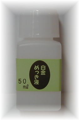 めっき工房『プラチナ白金めっき液(白金メッキ)液 (50ml )-めっき工房用補充品・補充液』(メッキ工房)　簡易型：本格メッキキットMU-032 マルイ鍍金工業 めっき工房用