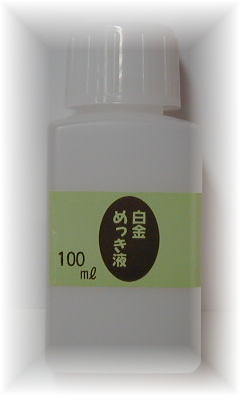 めっき工房 購入後フォロー安心 『プラチナ白金めっき液(白金メッキ)液 (100ml )-めっき工房用補充品 補充液』(メッキ工房) 簡易型：本格メッキキットMU-033【サビ取り DIY アクセサリー カー用品の補修】 マルイ鍍金工業 めっき工房用