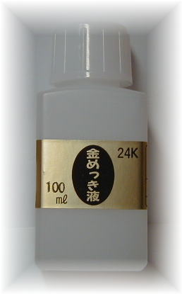 めっき工房[購入後フォロー安心] 24K 金メッキ 金めっき 標準液フラッシュ 100ml -めっき工房用補充品・補充液 簡易型：本格メッキキット メッキ工房 MF-63 旧MS-63 【サビ取り・DIY・アクセサ…