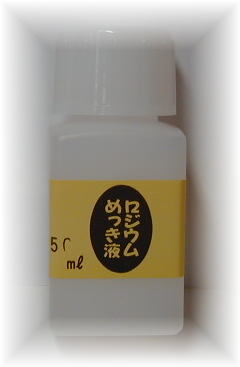 めっき工房[購入後フォロー安心] ロジウムめっき液 ロジウムメッキ 液 50ml -めっき工房用補充品・補充液 簡易型：本格メッキキット メッキ工房 MU-042【サビ取り・DIY・アクセサリー・カー用…