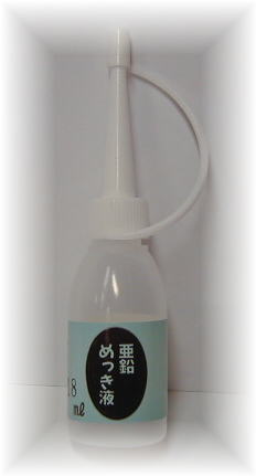 めっき工房[購入後フォロー安心]『亜鉛めっき液(亜鉛メッキ)液 (18ml )-めっき工房用補充品・補充液』　簡易型：本格メッキキット(メッキ工房)MU-091【サビ取り・DIY・アクセサリー・カー用品の補修】 マルイ鍍金工業 めっき工房用