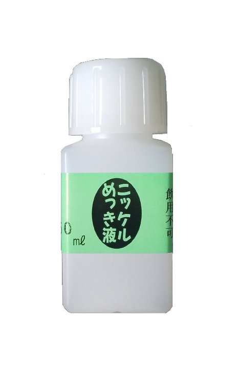 めっき工房『ニッケルめっき液(ニッケルメッキ)液 (50ml )-めっき工房用補充品・補充液』　簡易型：本格めっきキット(メッキ工房)MS-52 マルイ鍍金工業 めっき工房用