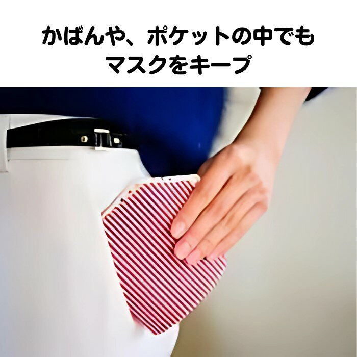 【買い回り◎】1,000円ポッキリ 送料無料マスクキーパー(簡易マスクケース 携帯用スマートサイズ) 《ハッピーな赤ストライプ》外食時や家庭でのちょっとしたマスクの持ち運び、持ち歩きに最適。