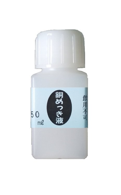 めっき工房『銅めっき液(銅メッキ)液 (50ml)-めっき工房用補充品・補充液』　簡易型：本格メッキキット(メッキ工房)MS-42 マルイ鍍金工業 めっき工房用