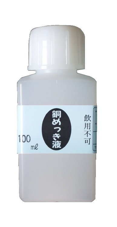 めっき工房『銅めっき液(銅メッキ)液 (100ml )-めっき工房用補充品・補充液』　簡易型：本格メッキキット(メッキ工房)MS-43 マルイ鍍金工業 めっき工房用