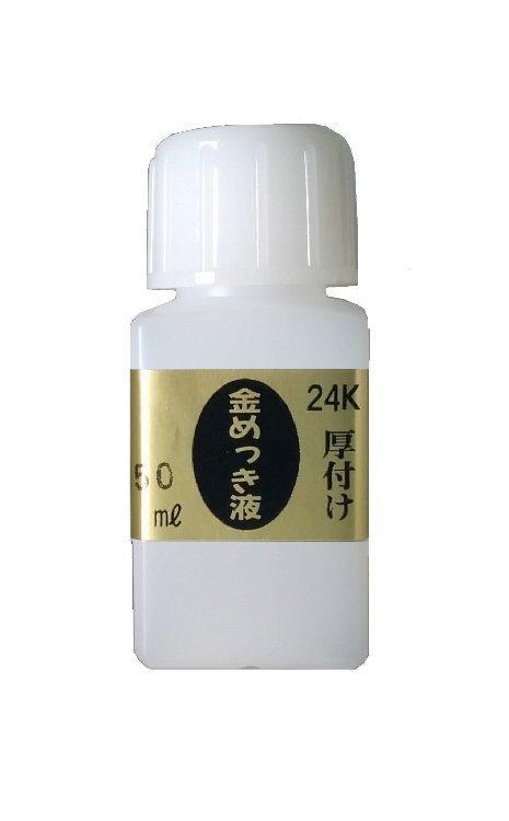 めっき工房[購入後フォロー安心] 24K 金メッキ 金めっき 最厚付液 50ml -めっき工房用補充品・補充液 簡易型：本格メッキキット メッキ工房 MU-022【サビ取り・DIY・アクセサリー・カー用品の…