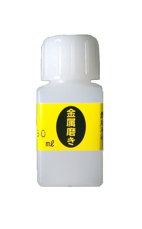 めっき工房『金属磨き (50ml)-めっき工房用補充品・補充液』　簡易型：本格メッキキット(メッキ工房)MS-12 マルイ鍍金工業 めっき工房用