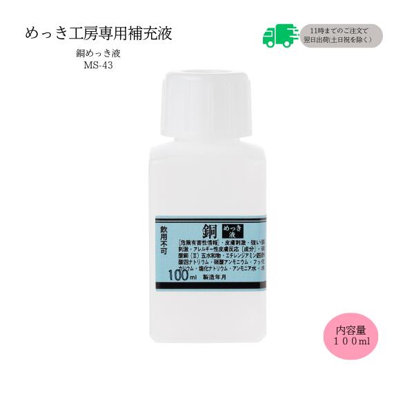 めっき工房[購入後フォロー安心]『銅めっき液(銅メッキ)液 (100ml )-めっき工房用補充品・補充液』(メッキ工房)　簡易型：本格メッキキットMS-43【サビ取り・DIY・アクセサリー・カー用品の補修】 マルイ鍍金工業 めっき工房用
