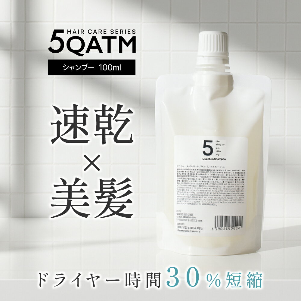 『毎日髪のドライ時間を3〜5分短縮する』 5 クァンタムシャンプー 5クァンタムトトリートメント 今より髪質を良くしたい 髪の絡み、ダメージが気になる 広がりが気になる 重くならずフワッとしたい コスパよくヘアケアしたい 5クァンタムコアを...