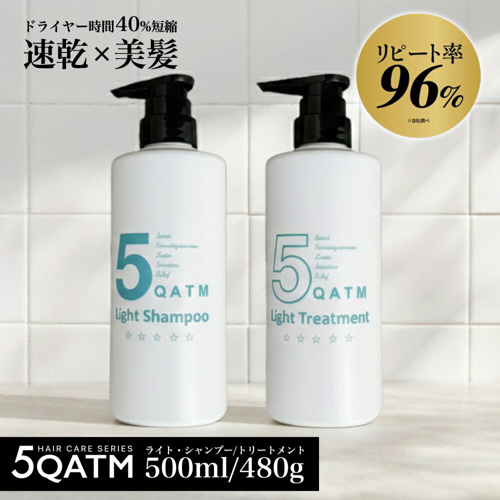 Rakuten - 【公式】5QATM ライトシャンプー 500ml ライトトリートメント 480g 美容室専売 サロン専売品 速乾 時短 ダメージケア 髪質改善 うねり くせ毛 癖毛 パサつき まとまる 髪 ヘアケア 女性 男性 メンズ レディース しっとり 高級 いい匂い ツヤ 艶 ボリュームアップ ケラチン