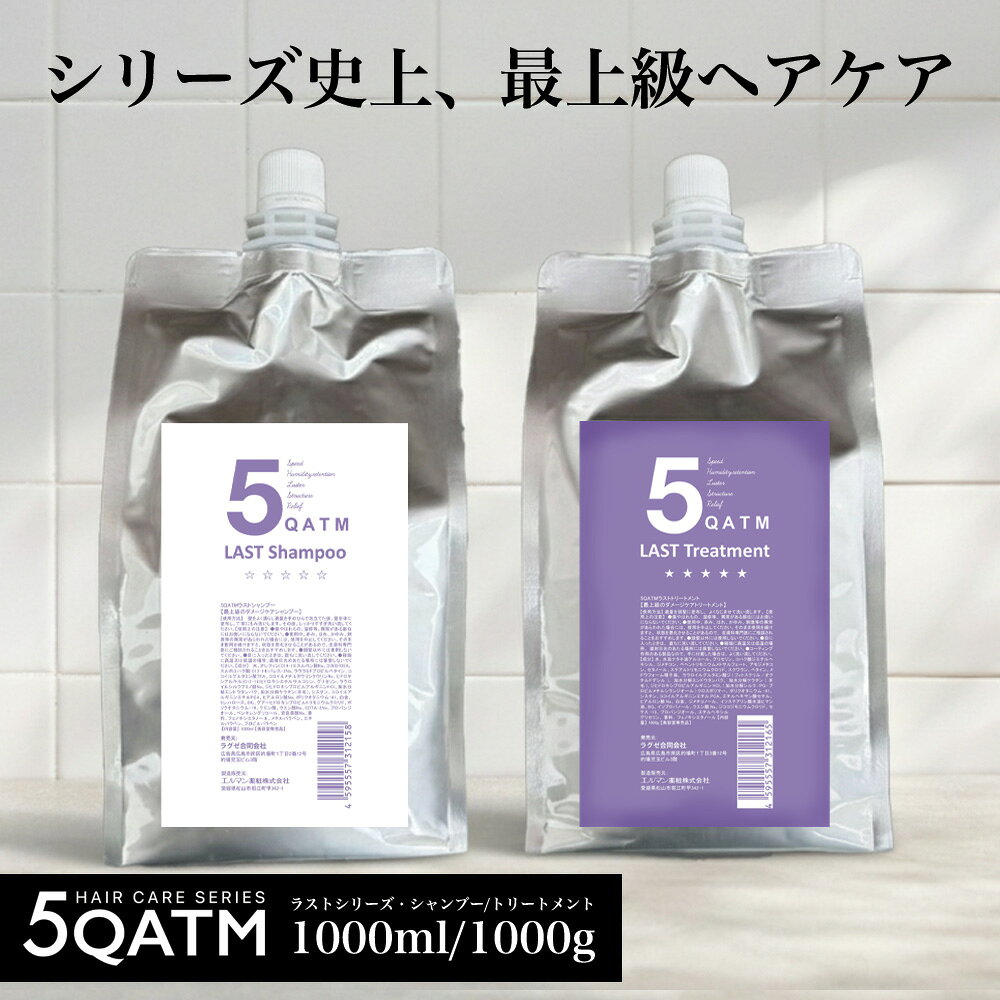 5クァンタム ラストシャンプー 1000ml トリートメント1000g 詰め替え 美容室専売 サロン専売品 速乾 時短 ダメージケア 髪質改善 うねり くせ毛 癖毛 パサつき まとまる 髪 ヘアケア 女性 男性 メンズ レディース 高級 いい匂い ツヤ 艶 ボリュームアップ ケラチン