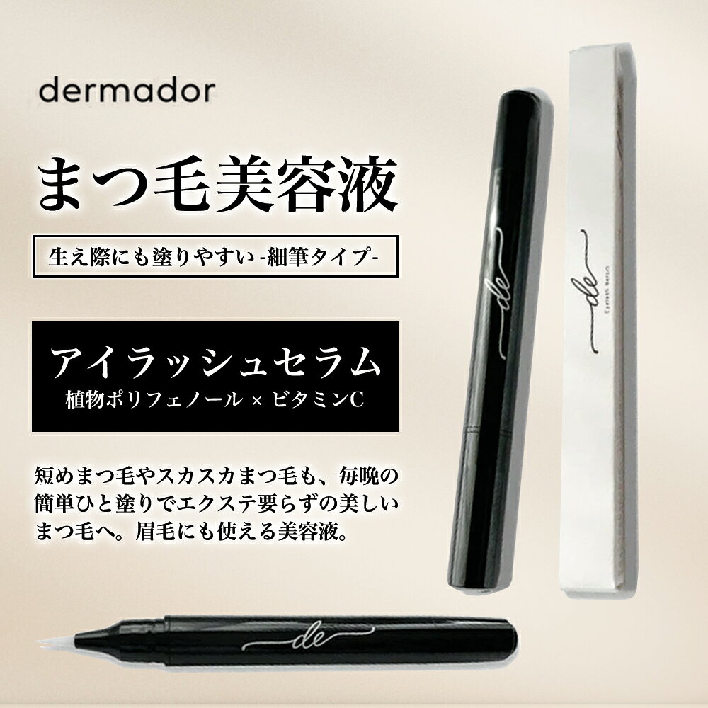 【デルマドール】de アイラッシュセラム 2.6ml まつ毛美容液 増える 伸びる サロン専売品 eyelashセラム ヒト幹細胞 おすすめ ランキング 人気 効果 マツエク 美容液 24quantum-10000023 24 quantum 楽天市場店 パッケージ画像