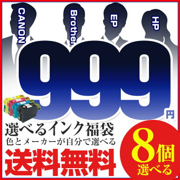 ●＼必要な色だけ8個も選べてこの価格／【 インク福袋 / 送料無料 】 エプソン キャノン ブラザー HP インクカートリッジ プリンター インク プリンターインク 無料 IC6CL50 IC32 BCI-326+325 BCI-321+320 IC50 LC17 IC59 50 ICBK50 IC69 インク canon 【10P26Mar16】