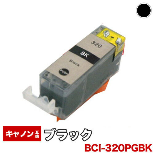 【1年保証】 キャノン互換インク BCI-320PGBK ICチップ付 BCI320 320PGBK 320BK 320　320黒　320ブラック プリンター…