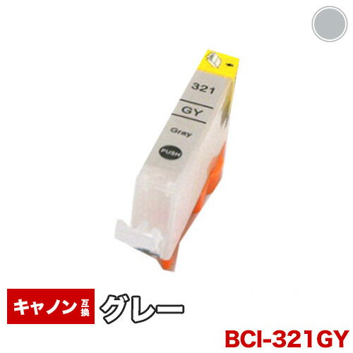 【1年保証】 キャノン互換インク BCI-321GY ICチップ付 BCI321 321GY 321　321グレー　 プリンターインク カートリッジ インキ 【RCP】【10P02Mar14】