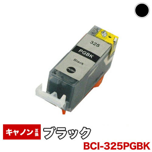 【1年保証】 キャノン互換インク BCI-325PGBK ICチップ付 BCI325 325PGBK 325BK 325　325黒　325ブラック プリンター…