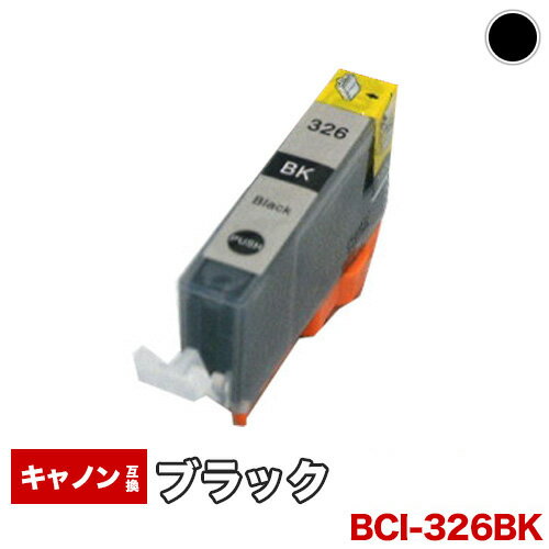 【1年保証】 キャノン互換インク BCI-326BK ICチップ付 BCI326 326BK 326　326黒　326ブラック プリンターインク カートリッジ インキ 【RCP】【10P02Mar14】