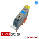 【1年保証】 キャノン互換インク BCI-326C ICチップ付 BCI326 326C 326 326シアン プリンターインク カートリッジ インキ 【RCP】【10P02Mar14】