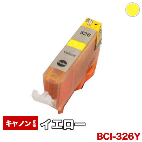 【1年保証】 キャノン互換インク BCI-326Y ICチップ付 BCI326 326Y 326　326イエロー　 プリンターインク カートリッ…