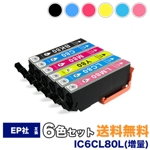 【送料無料/1年保証】 エプソン IC6CL80L 6色【増量版】ic80 インク インクカートリッジ プリンターIC6CL80 80 ICBK80 ICC80 ICM80 ICY80 ICLC80 ICLM80EP-707A/EP-777A/EP-807AB/EP-807AR/ EP-807AW/EP-808AB/EP-808AR/EP-808AW/EP-907F/EP-977A3/EP-978A3