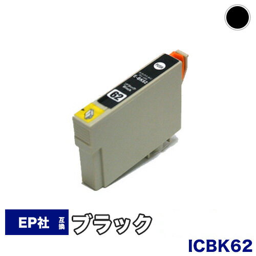 【安心の1年保証】 インクカートリッジ エプソン ic62 互換 インク ICBK62 ICチップ付 IC62 62BK 62 62黒 62 ブラッ…