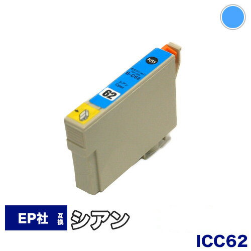 【安心の1年保証】 インクカートリッジ エプソン ic62 互換インク ICC62 ICチップ付 IC62 62C 62 62 シアン クリップ…